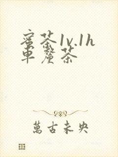 蜜茶1v.1h车厘茶