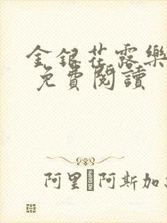 金银花露乐 可 免费阅读