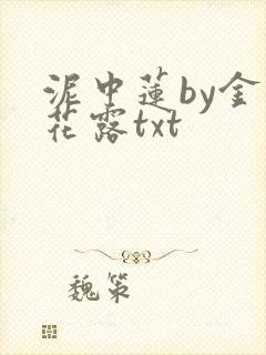 泥中莲by金银花露txt