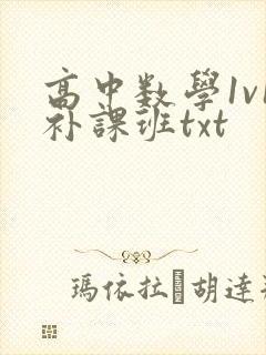 高中数学1v1补课班txt