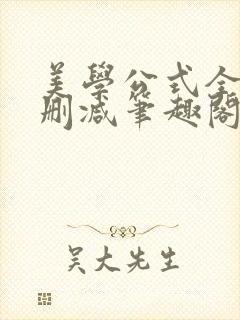 美学公式全文无删减笔趣阁