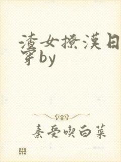 渣女撩汉日常快穿by