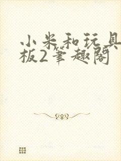 小米和玩具店老板2笔趣阁