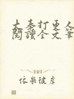 大奉打更人免费阅读全文笔趣阁