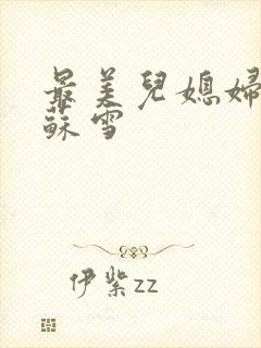 最美儿媳妇说说苏雪