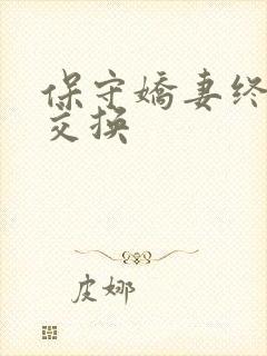 保守娇妻终于被交换