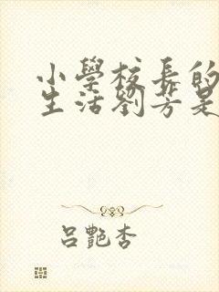 小学校长的幸福生活刘芳是谁