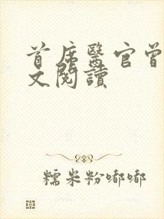 首席医官曾毅全文阅读