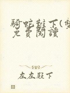 骑蛇难下(双)免费阅读