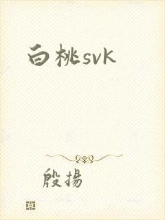 白桃svk