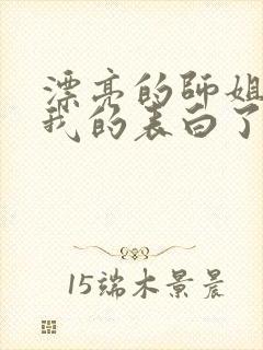 漂亮的师姐接受我的表白了