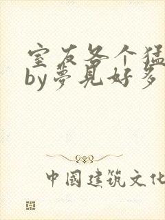 室友各个猛如虎by梦见好多鱼三弄