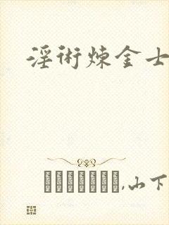 淫术炼金士小说