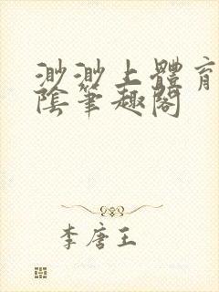 渺渺上体育课光阴笔趣阁