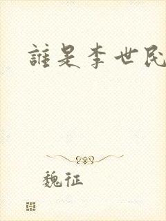 谁是李世民