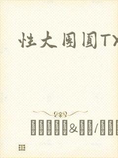 性大团圆TXT