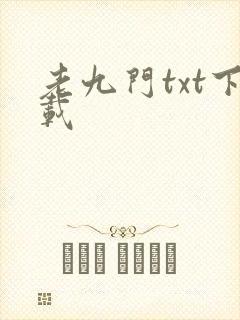老九门txt下载