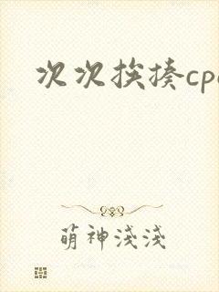 次次挨揍cpo