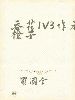 吞花1V3作者橙子