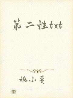 第二性txt