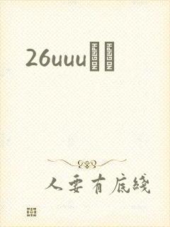 26uuuС˵
