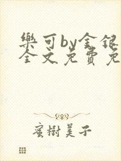 乐可by金银花全文免费免费阅读