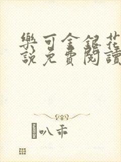 乐可金银花露小说免费阅读全文