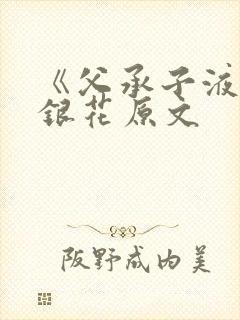 《父承子液》金银花原文