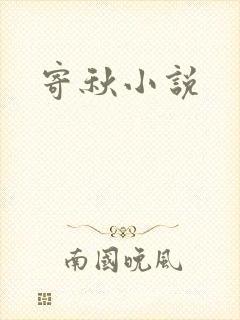 寄秋小说