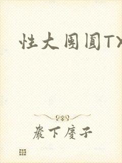 性大团圆TXT