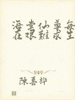 海棠仙尊每天都在艰难求生