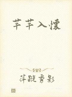 芊芊入怀