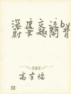 深度交流by蔚蔚笔趣阁背景故事