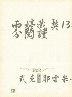 雨婷藏獒13部分阅读