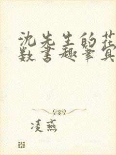 沈先生的花式调数书趣笔冥鸿