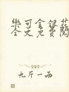 乐可金银花在线全文免费阅读冷门书屋