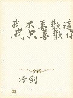 我不喜欢这世界,我只喜欢你