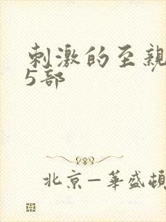 刺激的至亲乱45部