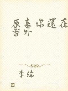 原来你还在这里番外