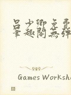 吕少卿免费全文笔趣阁无弹窗