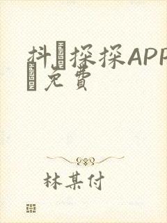 抖抈探探APP汅免费