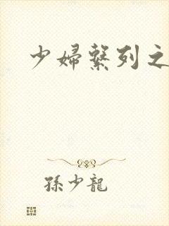 少妇系列之白洁