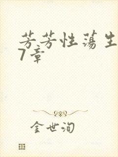 芳芳性荡生活17章