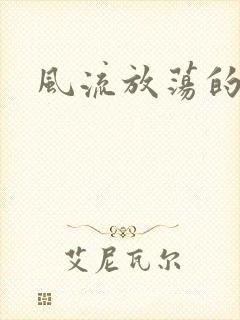 风流放荡的护士