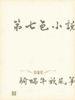 第七色小说
