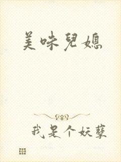 美味儿媳