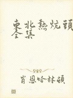 东北热炕头小说全集
