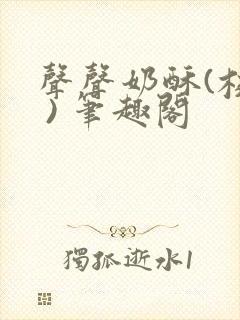 声声奶酥(校园 ) 笔趣阁