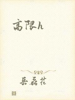 高限h