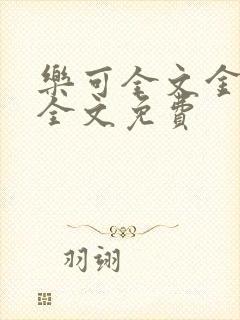 乐可全文金银花全文免费